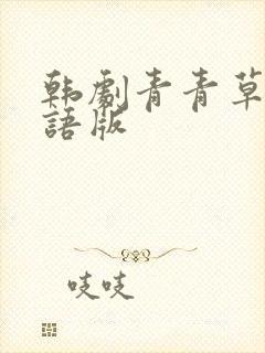 韩剧青青草原国语版