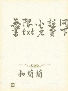 无限小说网电子书txt免费下载封面