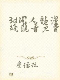 3d同人动漫在线观看免费