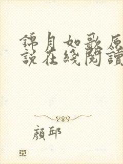 锦月如歌原著小说在线阅读封面