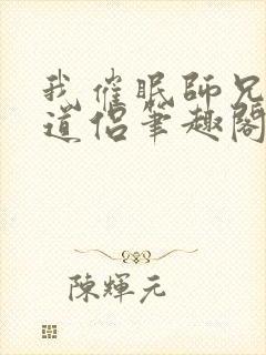 我催眠师兄美人道侣笔趣阁封面