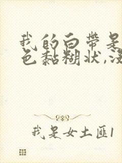 我的白带是乳白色黏糊状,没味封面