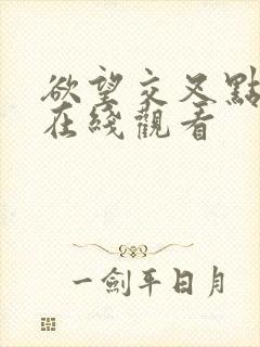 欲望交叉点免费在线观看