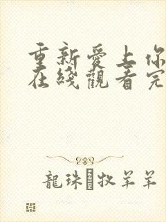 重新爱上你泰剧在线观看完整免费