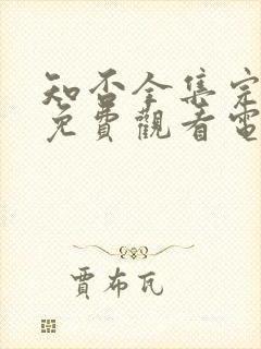 知否全集完整版免费观看电视剧