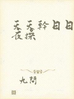 天天干日日拍夜夜操