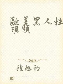 欧美黑人性激情视频封面