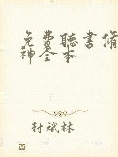 免费听书修罗武神全本