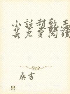 小说赵乾志,陈芸免费阅读