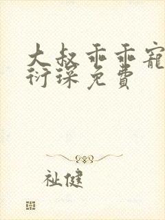 大叔乖乖宠我厉衍琛免费