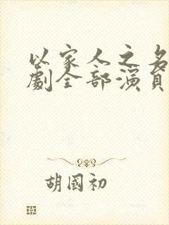 以家人之名电视剧全部演员