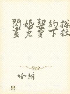 闪婚契约总裁漫画免费下拉式六漫画