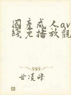 国产成人av在线免播放观看