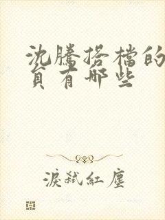 沈腾搭档的男演员有哪些