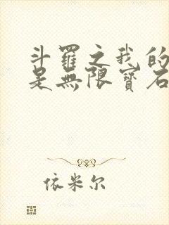 斗罗之我的武魂是无限宝石