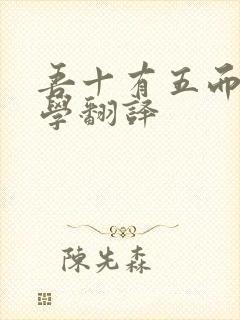 吾十有五而志于学翻译