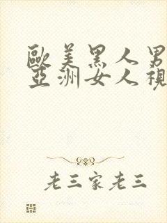 欧美黑人男人操亚洲女人视频