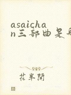 asaichan三部曲是哪三部