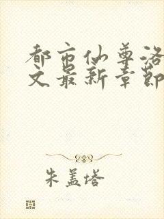 都市仙尊洛尘全文最新章节