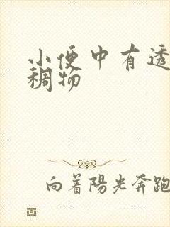 小便中有透明粘稠物封面