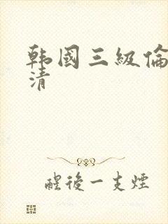 韩国三级伦理高清