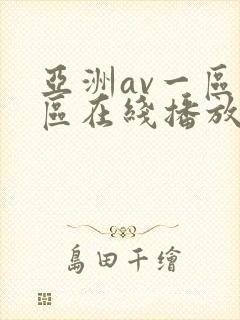 亚洲av一区二区在线播放