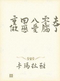 重回八零夫人不做恋爱脑了短剧全剧