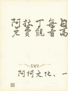 阿拉丁每日推荐免费观看高清电影