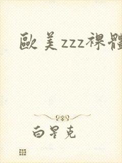 欧美zzz裸体封面