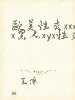 欧美性爽xxxx黑人xyx性爽