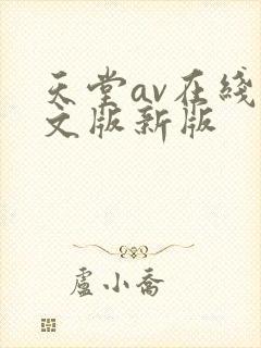 天堂av在线中文版新版