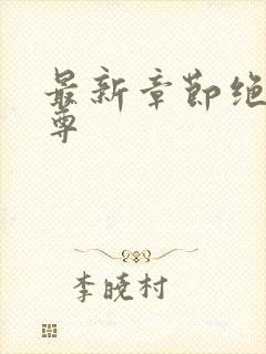 最新章节绝世仙尊