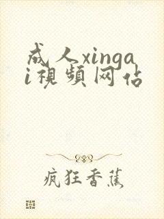 成人xingai视频网站封面