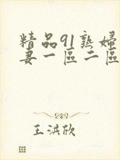 精品91熟妇人妻一区二区