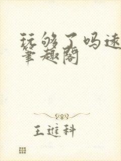 玩够了吗远山紫笔趣阁