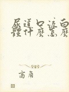 尿道口流白色液体什么怎么回事