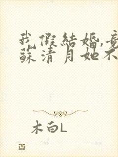 我假结婚,竟娶苏清月她不认第三季