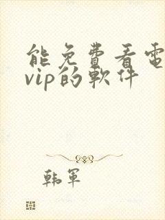 能免费看电视剧vip的软件