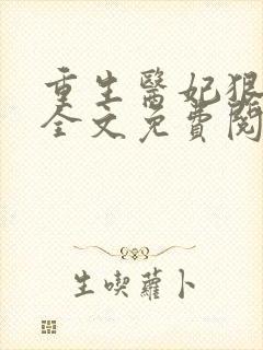 重生医妃狠逆天全文免费阅读