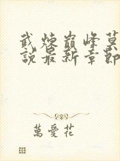 武炼巅峰莫默小说最新章节