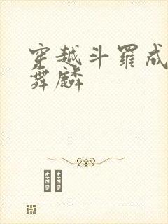 穿越斗罗成为唐舞麟