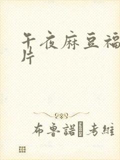 午夜麻豆福利毛片