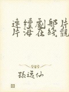 连续剧那片花那片海在线观看