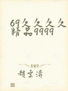 69久久久久久精品9999