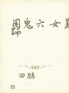 团鬼六 女美容师封面