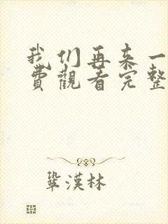 我们再来一次免费观看完整版高清