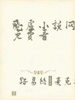 飞卢小说网怎样免费看封面
