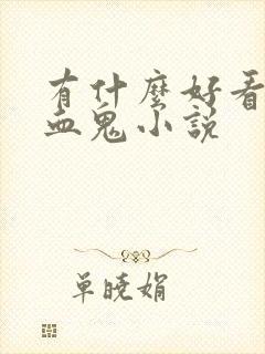 有什么好看的吸血鬼小说