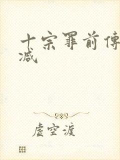 十宗罪前传无删减