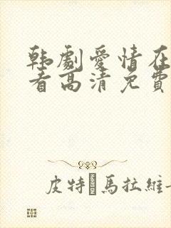 韩剧爱情在线观看高清免费全集